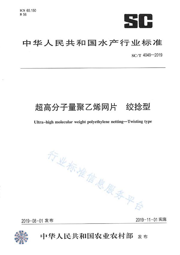 SC/T 4049-2019 超高分子量聚乙烯网片  绞捻型