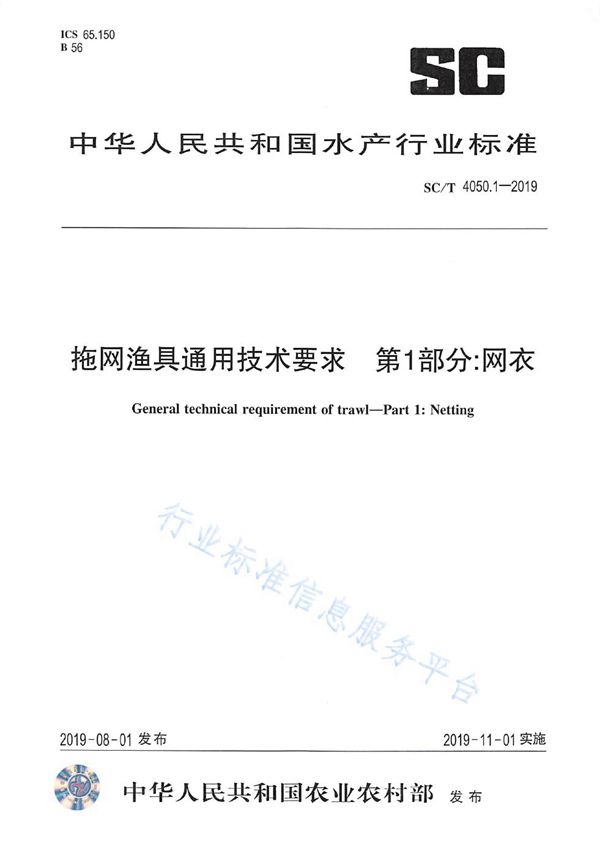 SC/T 4050.1-2019 拖网渔具通用技术要求 第1 部分:网衣