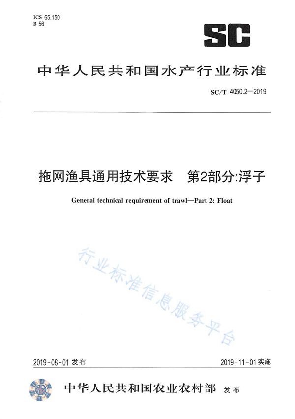 SC/T 4050.2-2019 拖网渔具通用技术要求 第2部分: 浮子