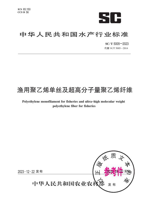 SC/T 5005-2023 渔用聚乙烯单丝及超高分子量聚乙烯纤维