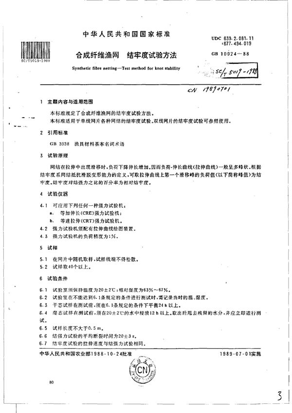 SC/T 5019-1988 合成纤维渔网 结牢度试验方法