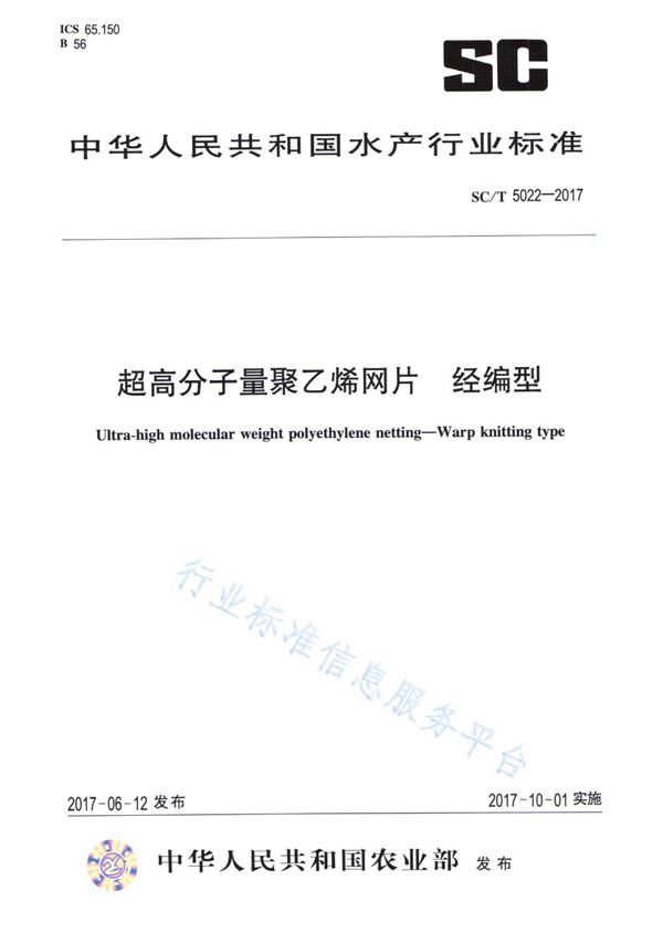 SC/T 5022-2017 超高分子量聚乙烯网片 经编型