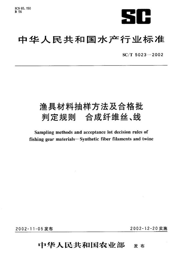 SC/T 5023-2002 渔具材料抽样方法及合格批判定规则 合成纤维丝、线