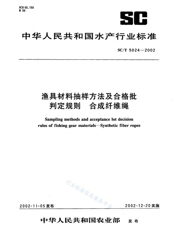 SC/T 5024-2002 渔具材料抽样方法及合格批判定规则 合成纤维绳