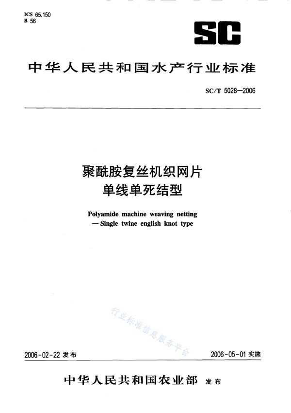 SC/T 5028-2006 聚酰胺复丝机织网片 单线单死结型