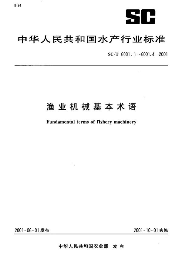 渔业机械基本术语 网绳机械