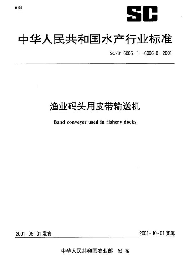 SC/T 6006.2-2001 渔业码头用皮带输送机 传动滚筒基本参数、尺寸与技术要求