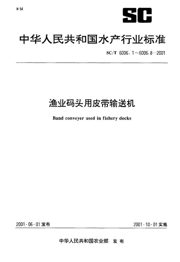 SC/T 6006.4-2001 渔业码头用皮带输送机 平型托辊基本参数、尺寸与技术要求