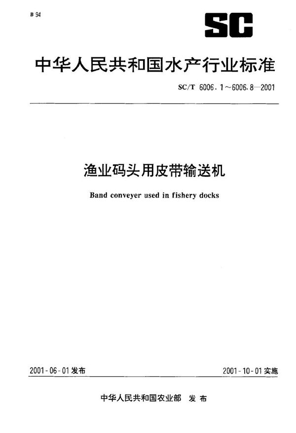 SC/T 6006.5-2001 渔业码头用皮带输送机 滑块式螺旋拉紧装置基本参数、尺寸与技术要求