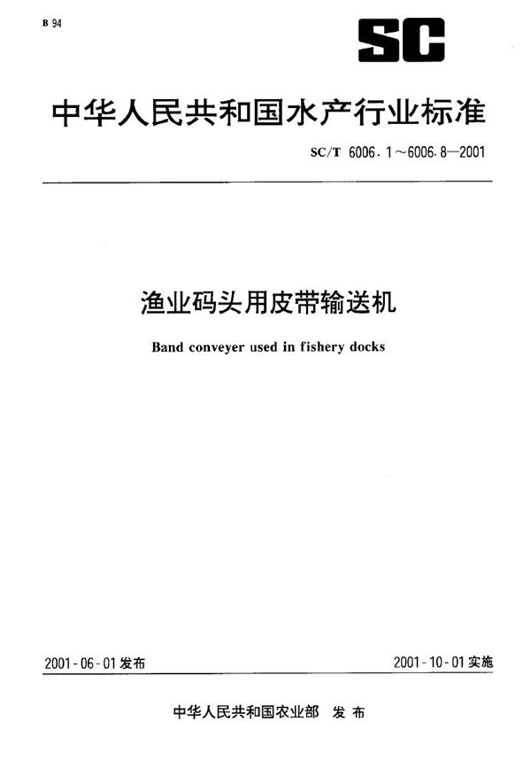 SC/T 6006.7-2001 渔业码头用皮带输送机 辅助装置锥形托辊基本参数、尺寸与技术要求