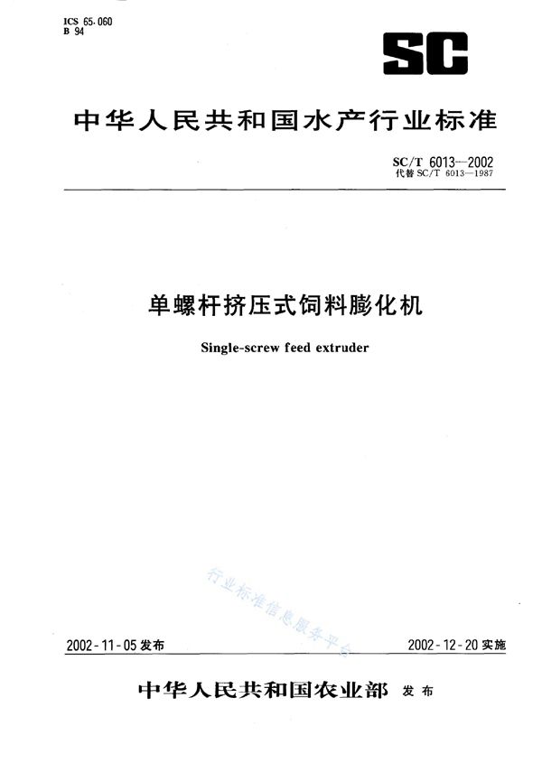 SC/T 6013-2002 单螺杆挤压式饲料膨化机