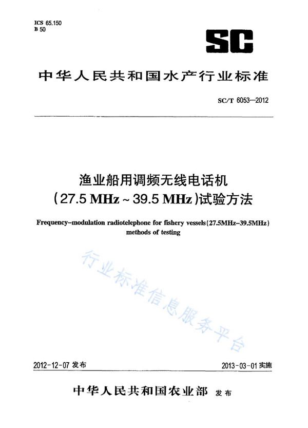 SC/T 6053-2012 渔业船用调频无线电话机(27.5MHZ-39.5MHZ)试验方法