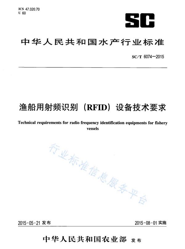 SC/T 6074-2015 渔船用射频识别（RFID）设备技术要求