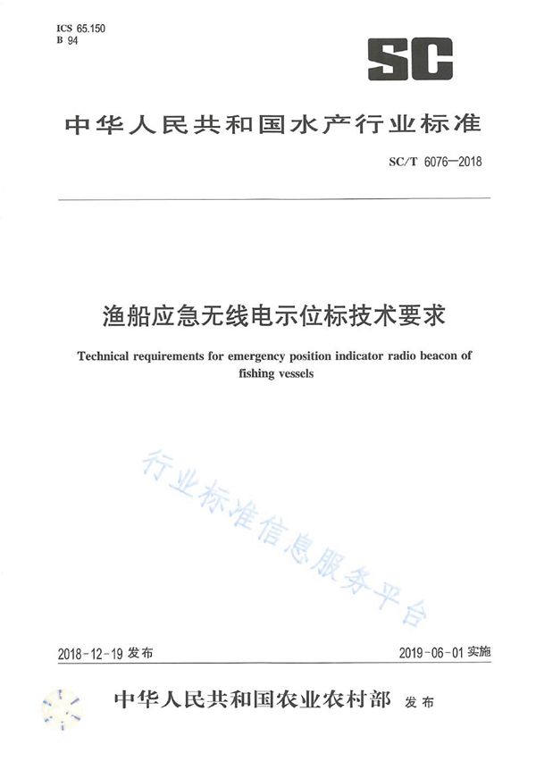 SC/T 6076-2018 渔船应急无线电示位标技术要求