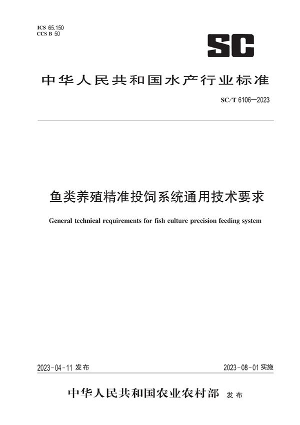 SC/T 6106-2023 鱼类养殖精准投饲系统通用技术要求