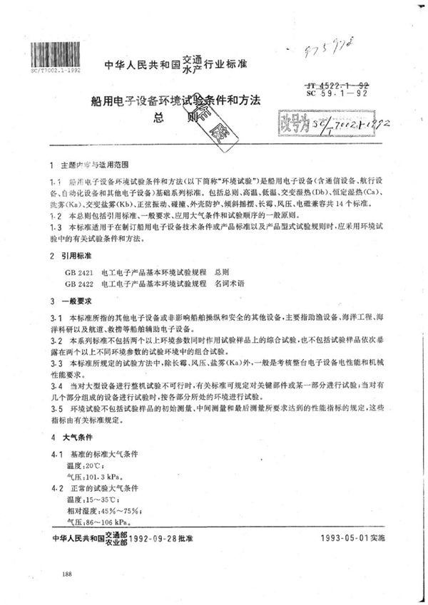 SC/T 7002.1-1992 船用电子设备环境试验条件和方法总则