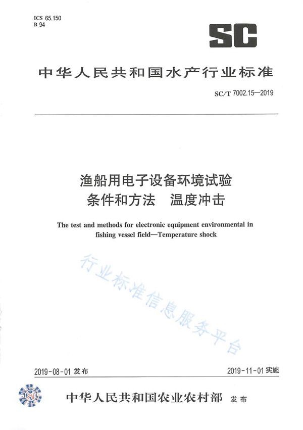 SC/T 7002.15-2019 渔船用电子设备环境试验条件和方法 温度冲击