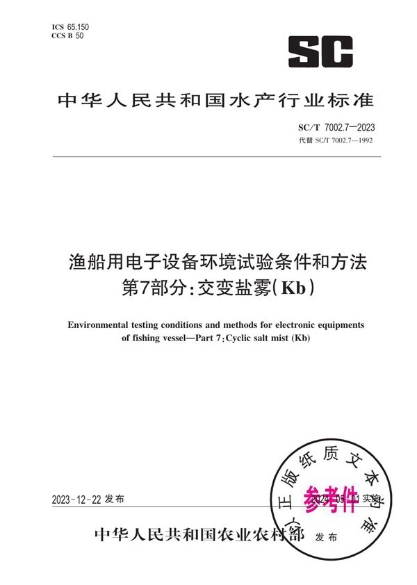 SC/T 7002.7-2023 渔船用电子设备环境试验条件和方法 第7部分：交变盐雾（Kb）