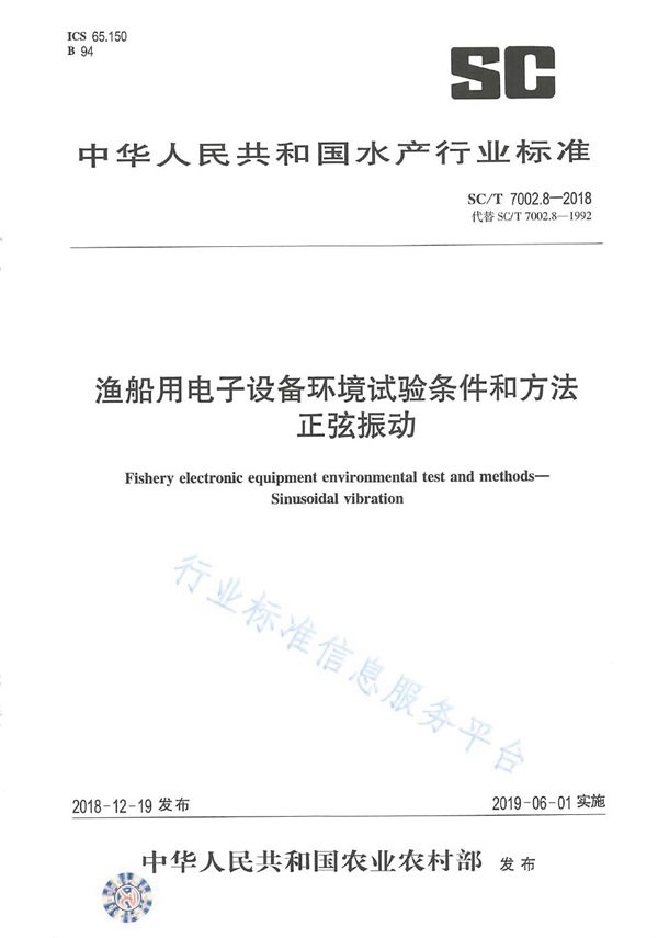 SC/T 7002.8-2018 渔船用电子设备环境试验条件和方法 正弦振动