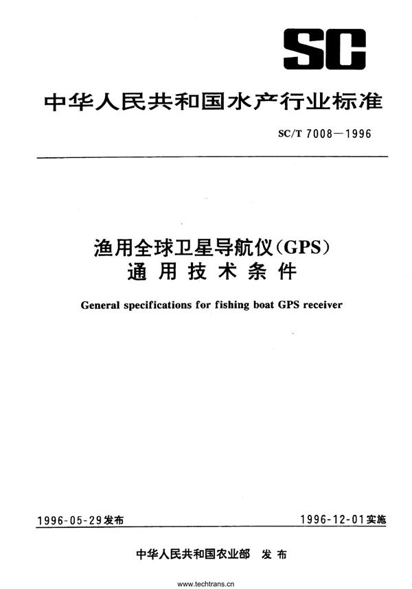 SC/T 7008-1996 渔用全球卫星导航仪(GPS)通用技术条件