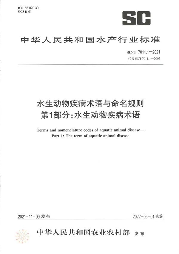 SC/T 7011.1-2021 水生动物疾病术语与命名规则 第1部分：水生动物疾病术语