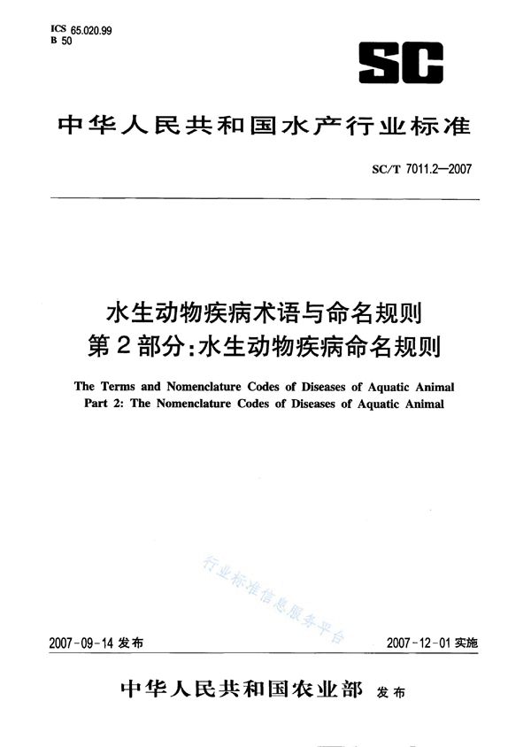 SC/T 7011.2-2007 水生动物疾病术语与命名规则 第2部分：水生动物疾病命名规则