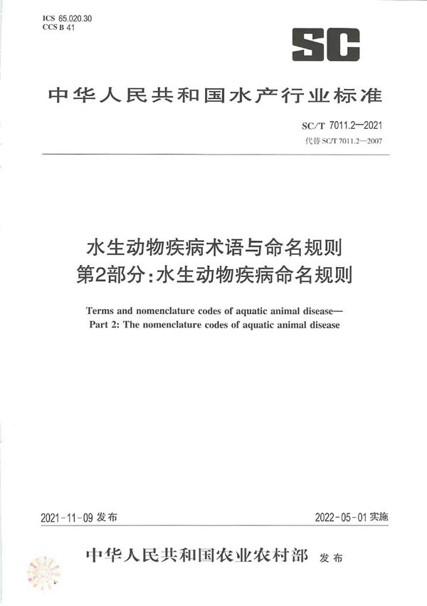 SC/T 7011.2-2021 水生动物疾病术语与命名规则 第2部分：水生动物疾病命名规则