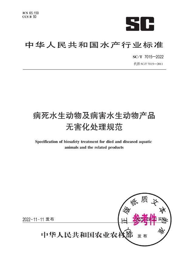 SC/T 7015-2022 病死水生动物及病害水生动物产品无害化处理规范