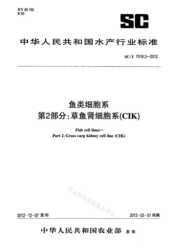 SC/T 7016.2-2012 鱼类细胞系 第2部分：草鱼肾细胞系(CIK)