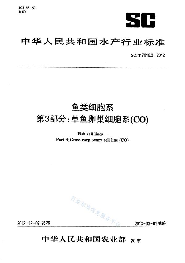 SC/T 7016.3-2012 鱼类细胞系 第3部分：草鱼卵巢细胞系(CO)