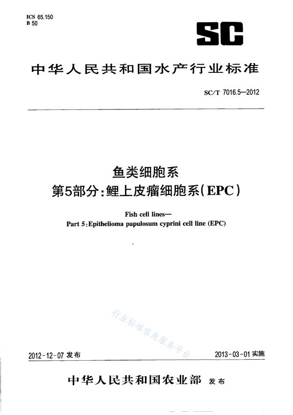 SC/T 7016.5-2012 鱼类细胞系 第5部分：鲤上皮瘤细胞系(EPC)