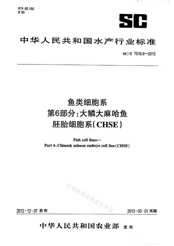 SC/T 7016.6-2012 鱼类细胞系 第6部分：大鳞大麻哈鱼胚胎细胞系(CHSE)