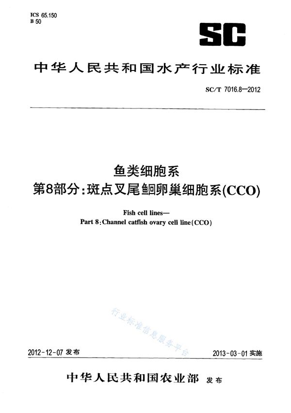 SC/T 7016.8-2012 鱼类细胞系 第8部分：斑点叉尾鮰卵巢细胞系(CCO)