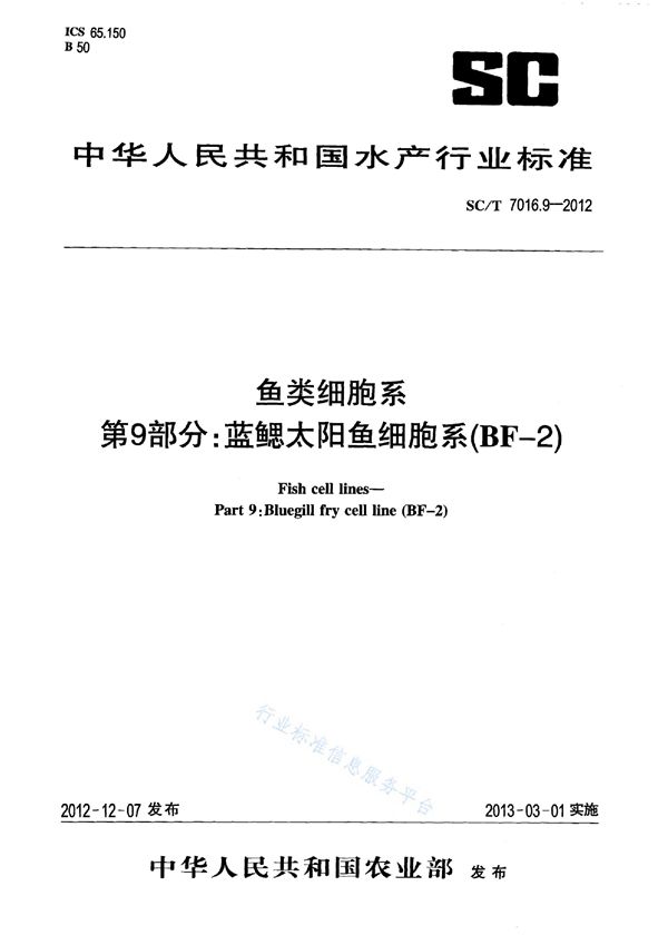 SC/T 7016.9-2012 鱼类细胞系 第9部分：蓝鳃太阳鱼细胞系(BF-2)