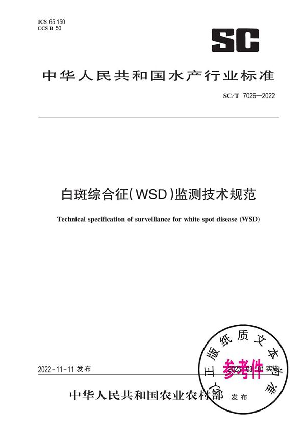 SC/T 7026-2022 白斑综合征(WSD)监测技术规范