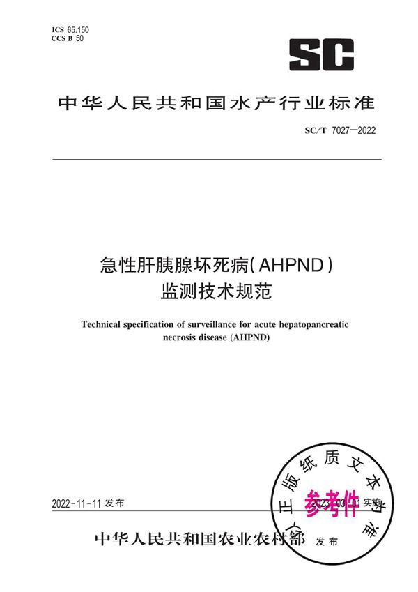 SC/T 7027-2022 急性肝胰腺坏死病(AHPND)监测技术规范