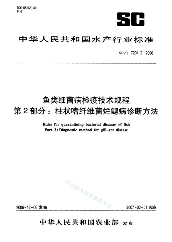 SC/T 7201.2-2006 鱼类细菌病检疫技术规程 第2部分：柱状嗜纤维菌烂鳃病诊断方法