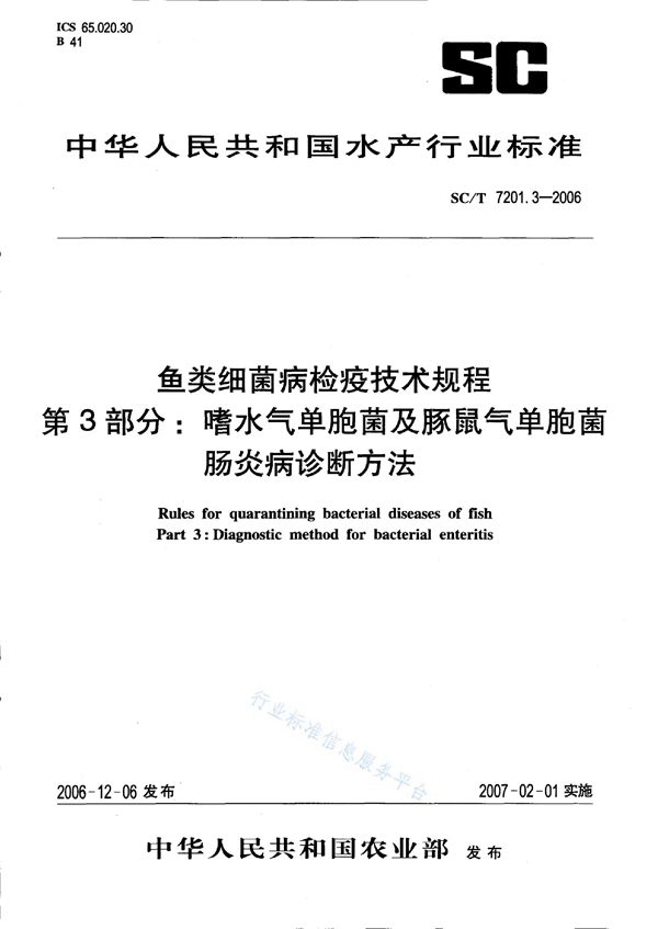 SC/T 7201.3-2006 鱼类细菌病检疫技术规程 第3部分：嗜水气单胞菌及豚鼠气单胞菌肠炎病诊断方法