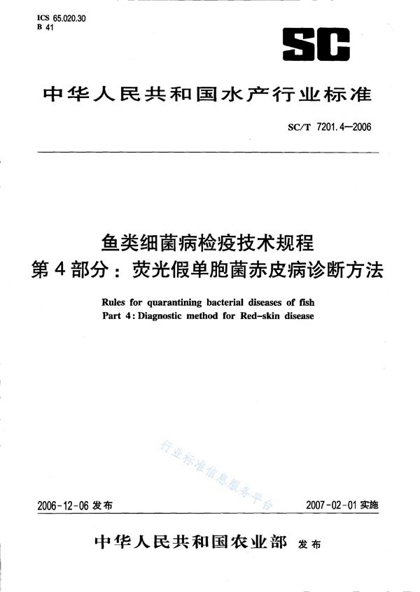 SC/T 7201.4-2006 鱼类细菌病检疫技术规程 第4部分：荧光假单胞菌赤皮病诊断方法