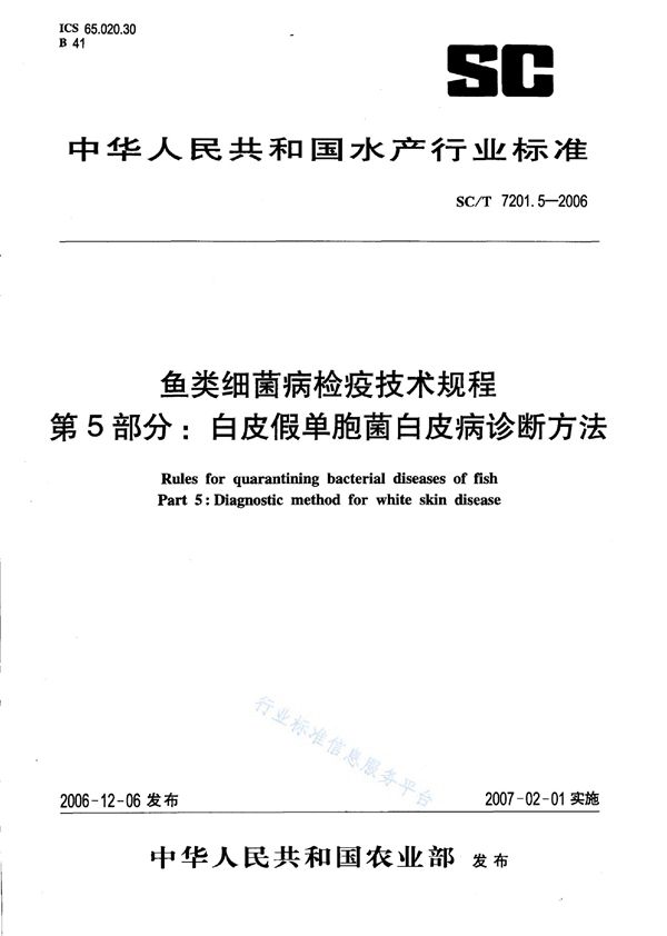 SC/T 7201.5-2006 鱼类细菌病检疫技术规程 第5部分：白皮假单胞菌白皮病诊断方法