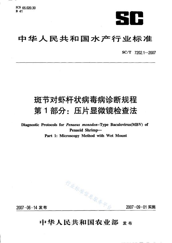 SC/T 7202.1-2007 斑节对虾杆状病毒诊断规程 第1部分：压片显微镜检测法