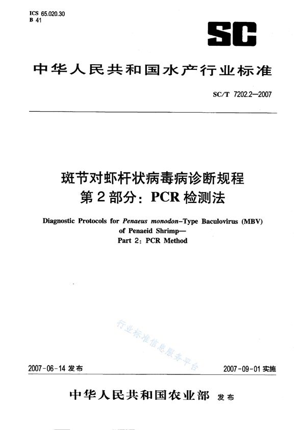 SC/T 7202.2-2007 斑节对虾杆状病毒诊断规程 第2部分：PCR检测法