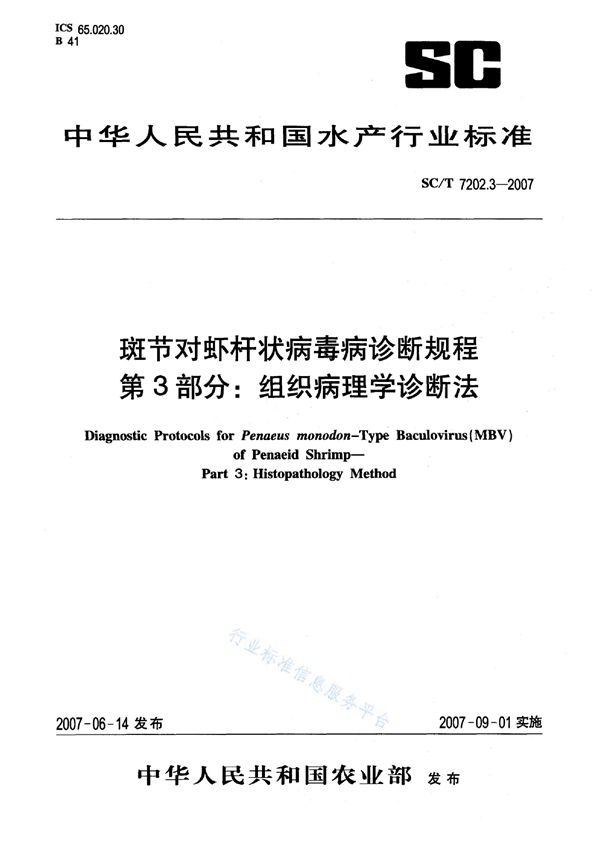 SC/T 7202.3-2007 斑节对虾杆状病毒诊断规程 第3部分：组织病理学诊断法