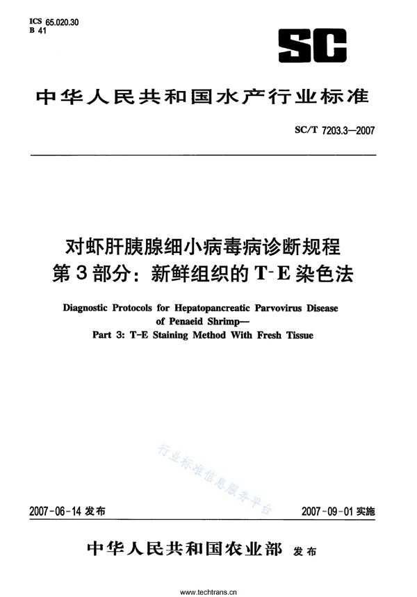 SC/T 7203.3-2007 对虾肝胰腺细小病毒病诊断规程 第3部分：新鲜组织的T-E染色法