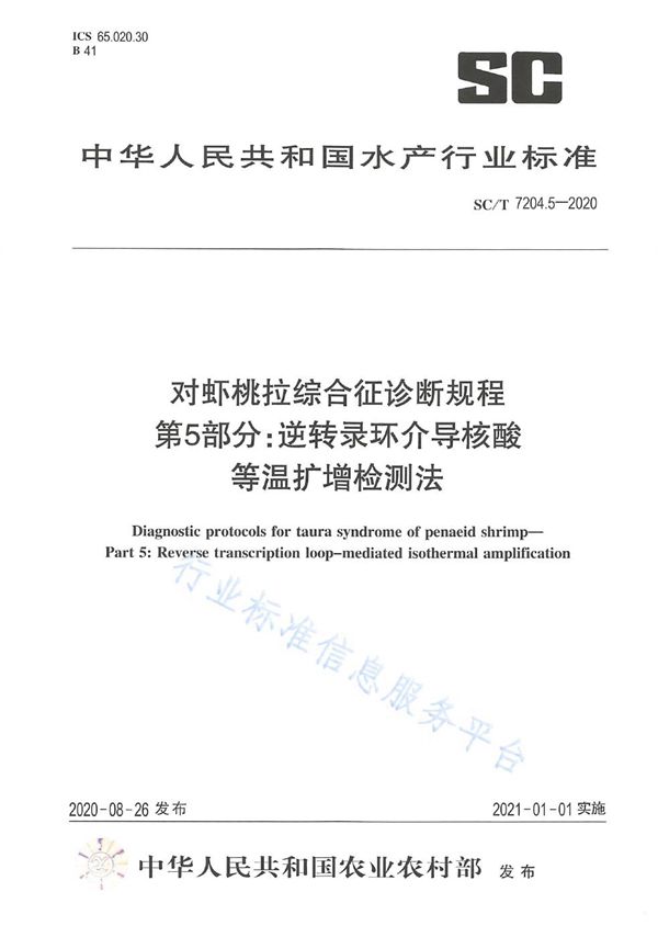 SC/T 7204.5-2020 对虾桃拉综合征诊断规程第5部分：逆转录环介导核酸等温扩增检测法