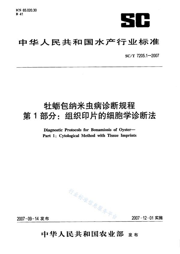 SC/T 7205.1-2007 牡蛎包纳米虫病诊断规程 第1部分：组织印片的细胞学诊断法