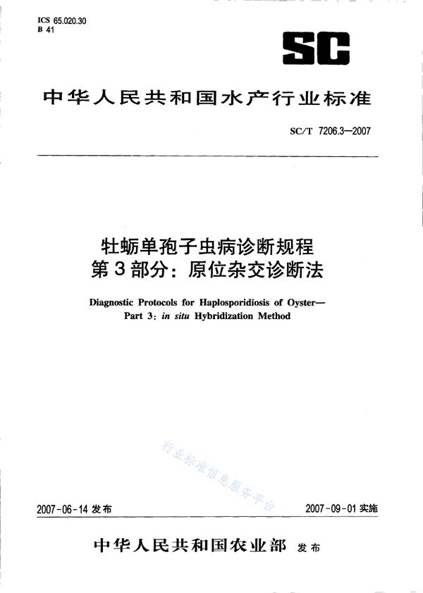 SC/T 7206.3-2007 牡蛎单孢子虫病诊断规程 第3部分：原位杂交诊断法