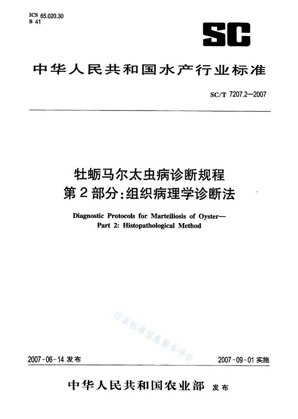 SC/T 7207.2-2007 牡蛎马尔太虫病诊断规程 第2部分：组织病理学诊断法