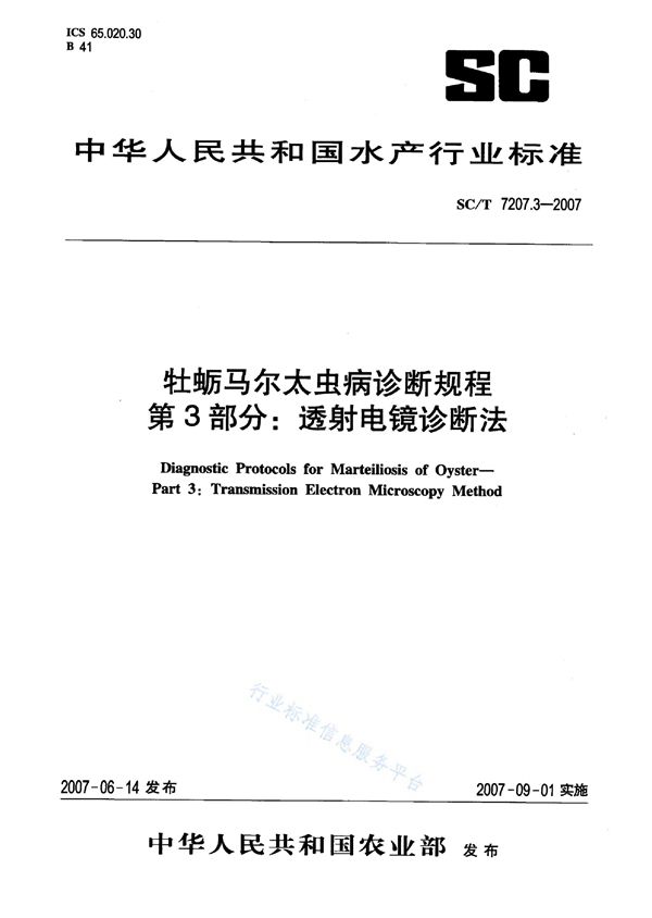 SC/T 7207.3-2007 牡蛎马尔太虫病诊断规程 第3部分：透射电镜诊断法