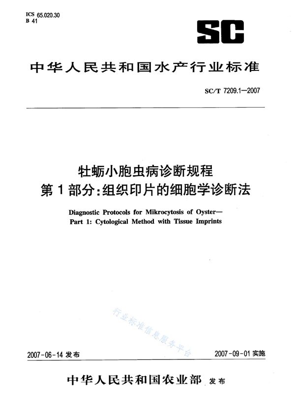 SC/T 7209.1-2007 牡蛎小胞虫病诊断规程 第1部分：组织印片的细胞学诊断法